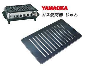 ヤマキン ガス焼肉器 じゅん 対応 グリルプレート 板厚6.0mm YK60-05