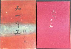 みづうみ　川端康成　新潮社　昭和43年10月5刷　UA240722M1