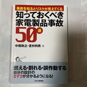 事故を知るとリスクが見えてくる　知っておくべき家電製品事故50選　自分の設計のまずさが分かるようになる！　中尾政之・宮村利男著