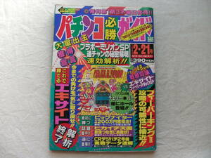 パチンコ必勝ガイド 1993年2・21号 エキサイト/フィーバーキング2/ピカイチ天国/ビアホール