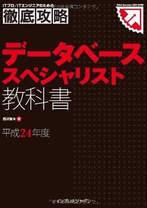 [A01965033]徹底攻略 データベーススペシャリスト 教科書 平成24年度 (ITプロ/ITエンジニアのための徹底攻略) 西沢 直木