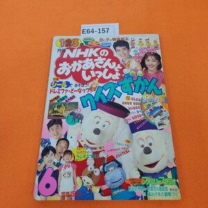 E64-157 ★母と子の情操絵本 NHKの おかあさんといっしょ 