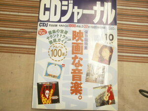 CDジャーナル　　1995年10月1日発　送料185円