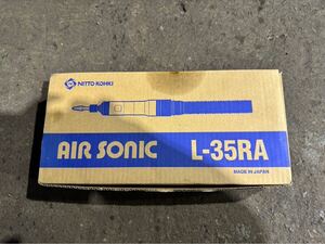 新品　日東工器　AIRSONIC L-35RA エアー工具　空気式ダイグラインダ NITTO KOHKI