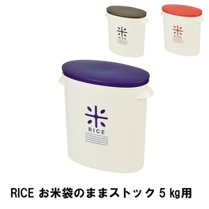 RICE お米袋のままストック5kg用 ブラウン M5-MGKPJ01559BR