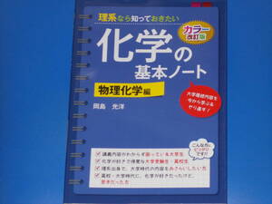 カラー改訂版 理系なら知っておきたい 化学の基本ノート★物理化学 編★大学履修内容を今から学ぶ&やり直す★岡島 光洋★株式会社 KADOKAWA
