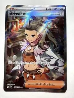 【ポケモンカード】博士の研究　SR 1枚　オーリム博士　美品