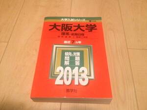 送料無料☆2013年 赤本 大阪大学　理系