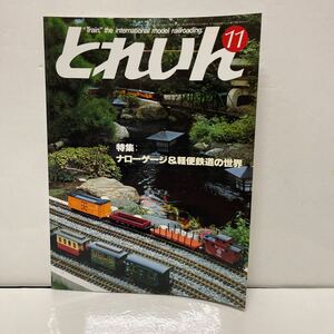 とれいん 1985年11月号 no.131 特集:ナローゲージ&軽便鉄道の世界