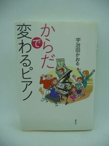 からだで変わるピアノ ★ 宇治田かおる ◆ 良い弾き心地 思いこみと生真面目さは上達を妨げやる気をなくす 上手くなるとはラクに弾くこと