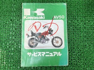 AV50 サービスマニュアル 1版 カワサキ 正規 中古 バイク 整備書 AV50-A1 AV050A-000001～ 配線図有り KAWASAKI 車検 整備情報