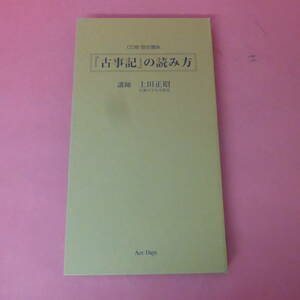 Q6-240510☆CD版 歴史講座 「古事記」の読み方　　講師：上田正昭