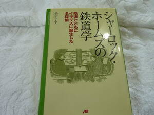 「シャーロック・ホームズの鉄道学」JTB