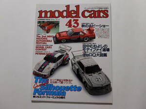 model cars モデル・カーズ　NO.43 1998-12　●The シルエットフォーミュラの時代