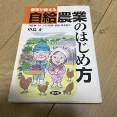 農家が教える自給農業のはじめ方 : 自然卵・イネ・ムギ・野菜・果樹・農産加工