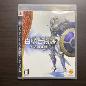 白騎士物語　古の鼓動　Ｃ　PS3