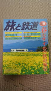 旅と鉄道　2005年春号　春おすすめの鉄道旅行