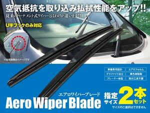 送料無料★エアロワイパー U字フック 400mm×550mm 2本セット マーチ K12 H15.11～H22.7