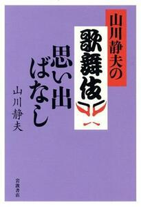 山川静夫の歌舞伎思い出ばなし/山川静夫(著者)