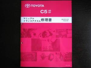 絶版品★カローラ【C5#マニュアルミッション修理書】