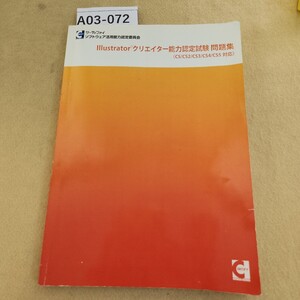 A03-072 Illustrator クリエイター能力認定試験問題集(CS/CS2/CS3/CS4/CS5対応) 書き込み多数有 表紙に傷・破れ有 付属CD有