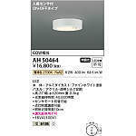 コイズミ照明　人感センサ付　小型シーリング　AH50464 (60W相当) LED（電球色） 未開封品