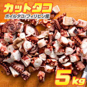 カットタコ 5kg 蛸 タコ たこ 仕入れ 蛸足 仕入れ 5キロ タコ足 縁日 屋台 お祭り 業務用 イベント たこ焼き タコ焼き