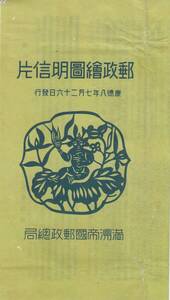 満州国発行　郵政絵図明信片　15枚完