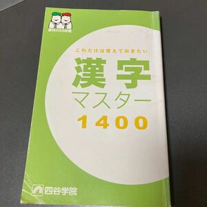 これだけは覚えておきたい漢字マスター1400★四谷学院★大学受験国語漢字