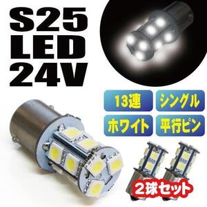 新品 送料無料 13連 S25 LED シングル 24V 高輝度SMD ピン角180° BA15s ホワイト 2個セット