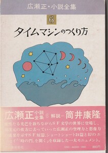 初版・月報付き　広瀬正・小説全集6　タイムマシンの作り方