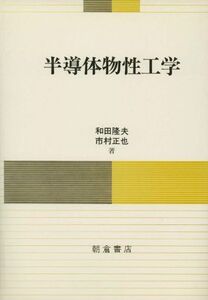 [A11986972]半導体物性工学 [単行本] 隆夫，和田; 正也，市村