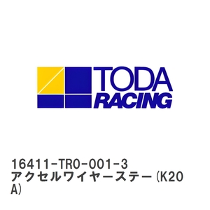 【戸田レーシング】 TODAスポーツインジェクション 保守部品 アクセルワイヤーステー(K20A) ホンダ S2000 AP1 [16411-TR0-001-3]