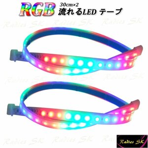 新型 流れるLEDテープ レインボー RGB 32連 30cm 2本 T10 加工可 テープ 防水 虹色 ドレスアップ LED 人気 流星 デイライト