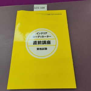 k15-108 インテリア コーディネーター 直前講座 資格試験