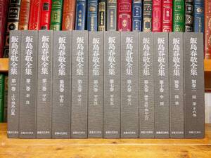 定価18万円!! 飯島春敬全集 全12巻揃 検:法華経/紀貫之/中国碑法帖/国宝伝藤原行成筆/中村春堂/古今和歌集/日本名筆選/日本書道史/かな書道