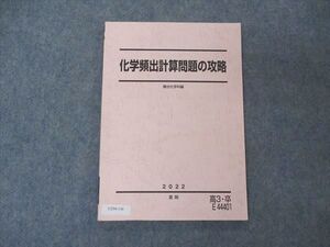 UZ04-156 駿台 化学頻出計算問題の攻略 テキスト 2022 夏期 009m0C