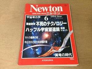 ●K051●Newton●ニュートン●1994年6月●宇宙考古学不死のテクノロジーハッブル宇宙望遠鏡サハラ最奥の地巨大加速器計画翼竜●即決