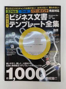 インプレスムック　即使える！ビジネス文書テンプレート全集　2005年【z87803】