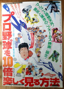 ● 映画ポスター 大型 B1判 ●「プロ野球を１０倍楽しく見る方法 」