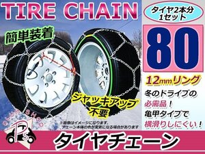 ジャッキアップ不要 亀甲型 タイヤチェーン スノーチェーン 15インチ 収納ケース付 タイヤ2本分 175R15