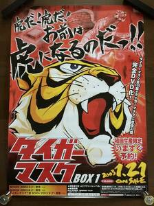 【中古】ポスター「タイガーマスク」DVD-BOX発売宣伝用ポスター 伊達直人 虎の穴 非売品