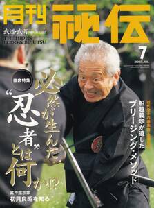 月刊秘伝2002年7月号(武道,武術,神意拳,松濤館空手,毛利元貞,カポイラ,初見良昭,腰腹同量正中心の鍛錬,黒田鉄山,高岡英夫,松田隆智,他)