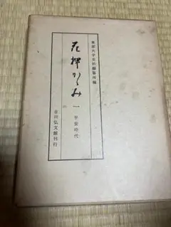 花押かがみ　平安時代　吉川弘文館　スリーブ付属