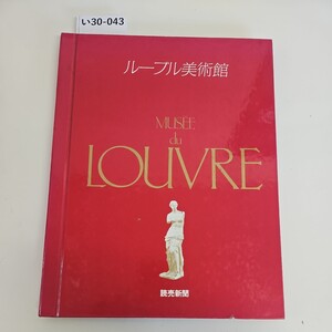 い30-043ルーブル美術館MUSEE du LOUVRE 読売新聞　15枚あり