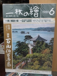 一枚の繪　　一枚の絵　　　　　　１９8９年６月号　　　　　　　　三彩社