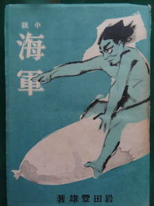 岩田豊雄　獅子文六 　海軍 ＜長篇小説＞ 昭和18年 朝日新聞社　初版　装幀:川端龍子　映画化原作