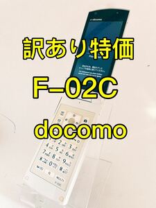 『訳あり特価』F-02C ガラケー　docomo ドコモ