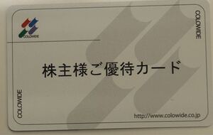 コロワイド 株主優待カード　返却不要