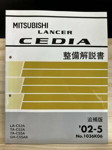 ◆(40412)三菱 ランサーセディア LANCER CEDIA 整備解説書 追補版 